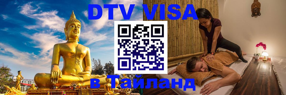 DTV (ДТВ) visa Таиланд Магнитогорск DTV (ДТВ) visa Таиланд Магнитогорск