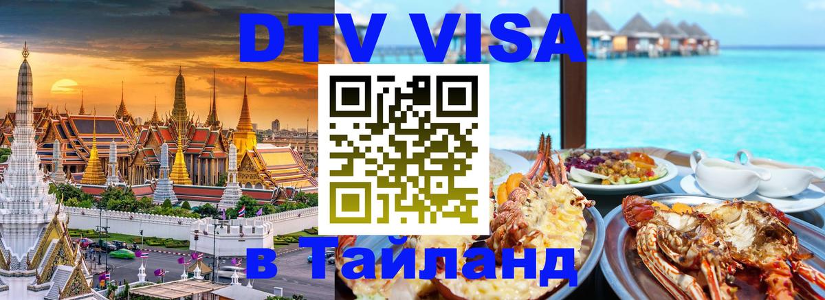 Долгосрочная виза DTV в Тайланд Магнитогорск 